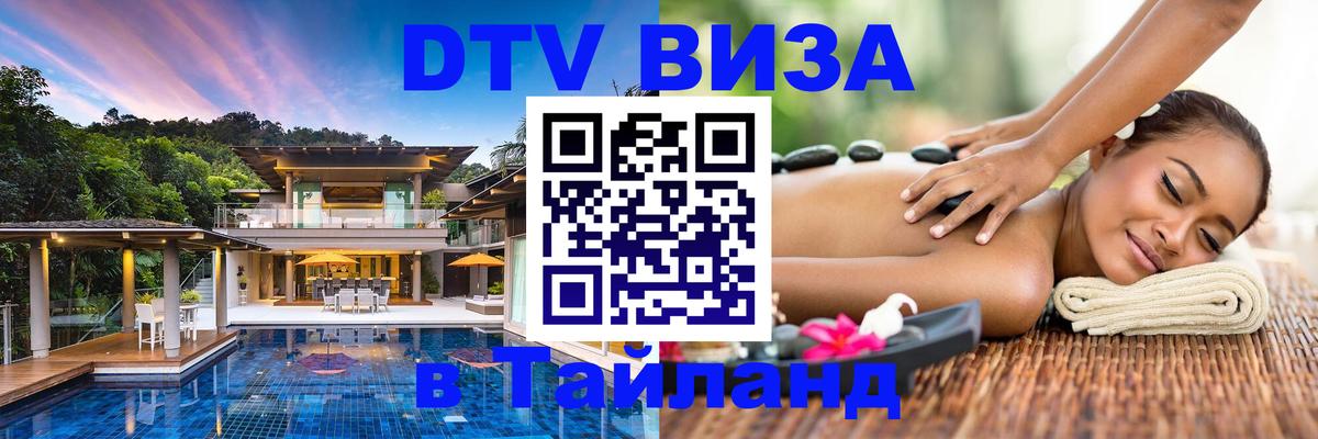 Destination Thailand Visa (DTV виза) Пхеньян 