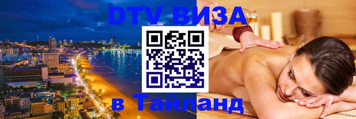 Сколько стоит виза DTV в Тайланд 