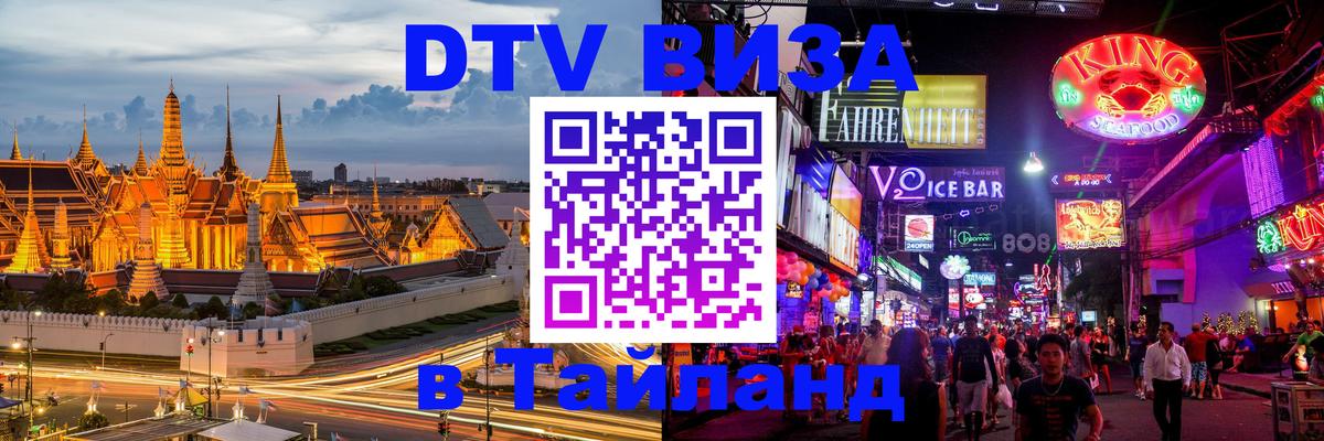 DTV Visa Thailand — прайс и условия, виза без дополнительных документов - 05.10.2025 